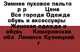 Зимнее пуховое пальто Moncler р-р 42-44 › Цена ­ 2 200 - Все города Одежда, обувь и аксессуары » Женская одежда и обувь   . Кемеровская обл.,Ленинск-Кузнецкий г.